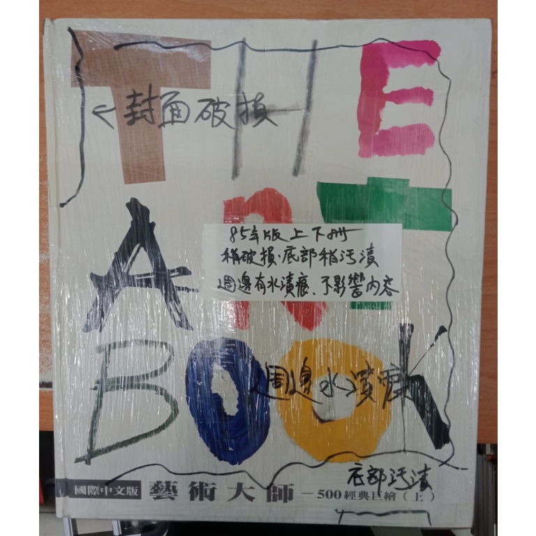 佰俐O 85年版《國際中文版 THE ART BOOK 藝術大師-500經典巨繪 上+下 共2本》閣林圖書