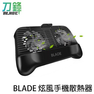 BLADE炫風手機散熱器 手機支架 遊戲手柄 現貨 當天出貨 刀鋒