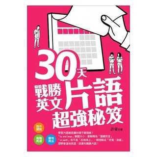 【含章】30天戰勝英文片語超強秘笈