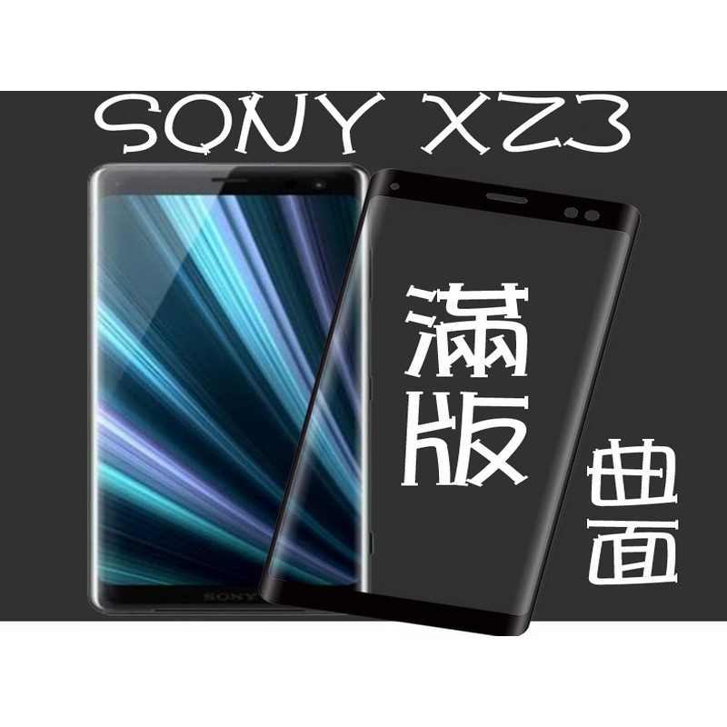 索尼 SONY XZ3 3D曲面滿版 9H鋼化玻璃貼 空壓殼 滿版 全屏 全膠