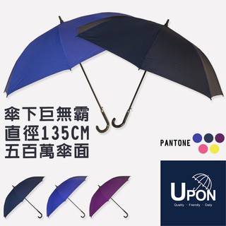UPON雨傘 超大遮陽5人巨無霸傘-直徑135cm 八骨 超級大傘面 雨傘 物超所值 自動傘