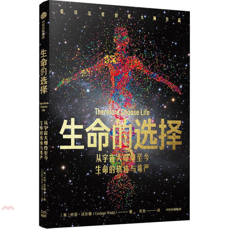 生命的選擇：從宇宙大爆炸至今生命的軌跡與尊嚴