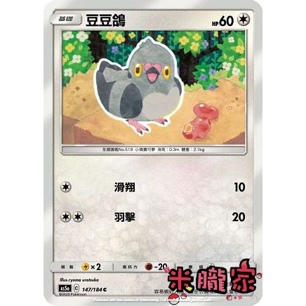 【米朧家】單卡販售 ❗️ 豆豆鴿 寶可夢中文卡牌 AS5a 147/184 C