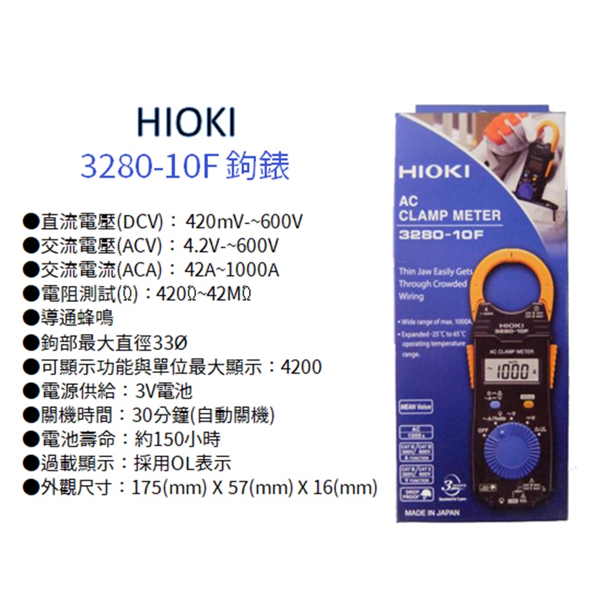 含稅｜日本製 HIOKI 3280-10 F 3280-10F 超薄 鉤錶 交流 電錶 超薄型鉤錶 交流電表 三用電錶