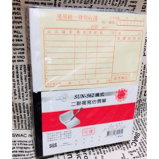 Z 估價單 SUN-562 K-562 橫式 二聯複寫收據估價單 1盒20本