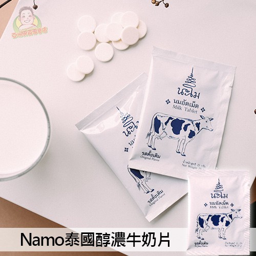 【Namo】泰國醇濃牛奶片 25g