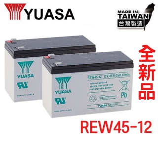 全新現貨 台灣湯淺 REW45-12 高率長壽 不斷電UPS 蓄電 NPW36-12、 NPW45-12加強版