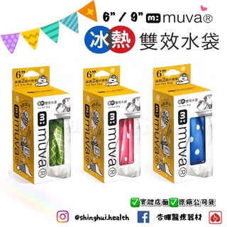 ❰現貨免運❱ muva 冷熱敷袋 雙效水袋 6吋 / 9吋 SA3003 SA3005 冰敷袋 熱敷袋 冰敷 熱敷 水袋