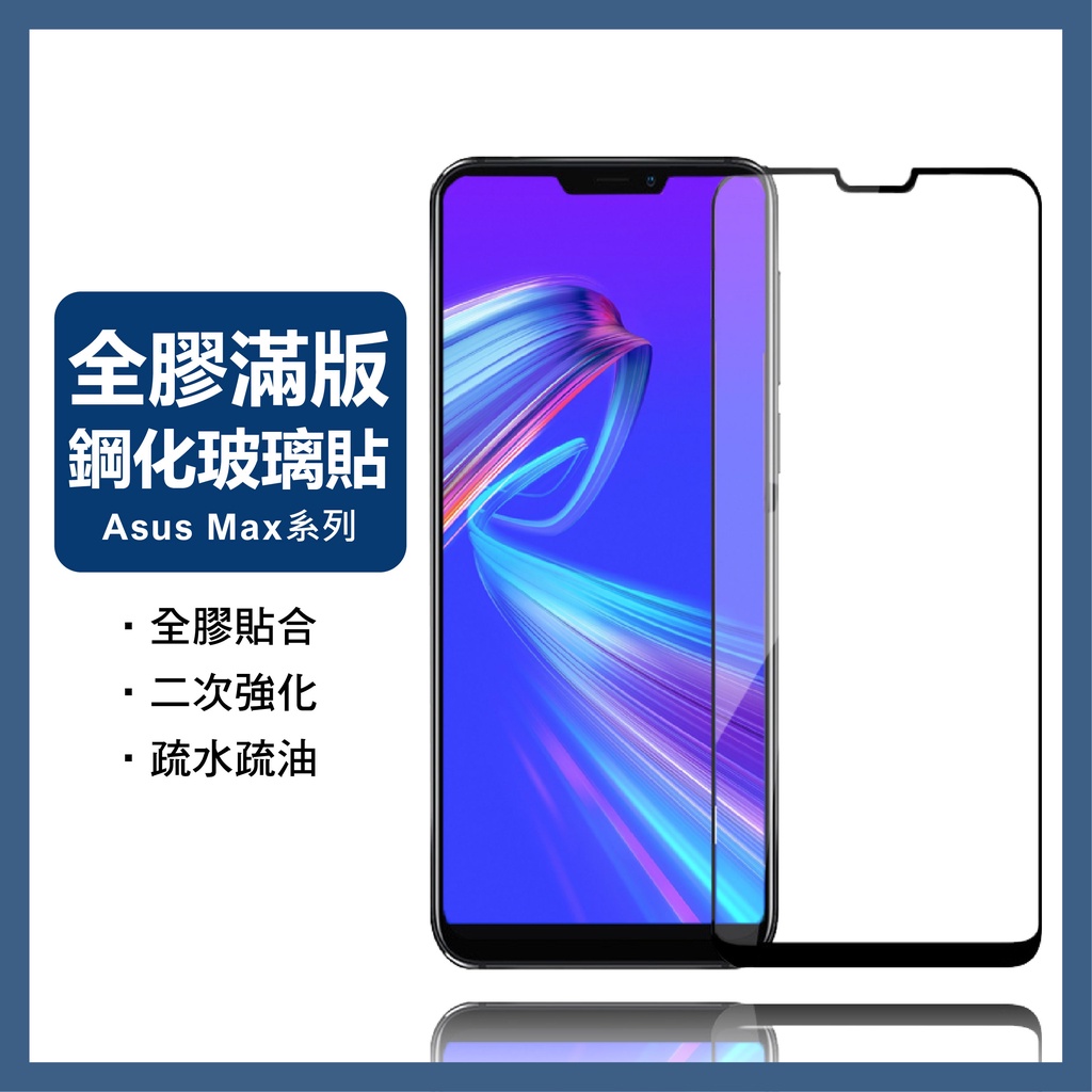 華碩滿版玻璃貼 玻璃保護貼適用Zenfone Max Pro M1 M2 ZB602KL ZB633KL ZB631KL