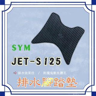 JETSR JETS 125 鬆餅 防刮腳踏板 腳踏板 踏墊 腳踏 JETSR腳踏板 排水腳踏 蜂巢腳踏 三陽 SYM