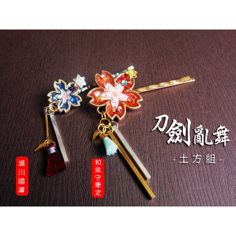 刀劍印象髮夾 刀劍亂舞土方組 和泉守兼定 堀川國廣合購 單購 蝦皮購物