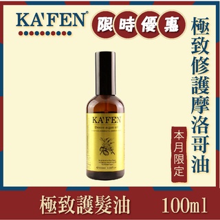 KAFEN 極致修護摩洛哥油 100ml 護髮油 免沖洗 受損髮 染髮 燙髮 必備