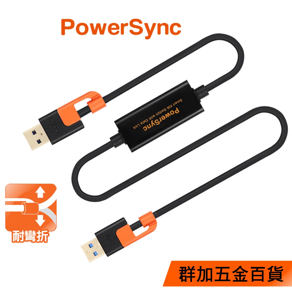 【福利品】群加 PowerSync USB3.0 SMART KM鍵鼠資料共享快捷線(USB3-EKM200)