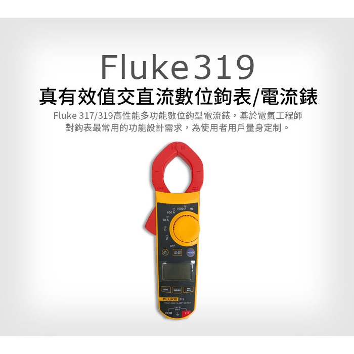 (敏盛企業)【FLUKE 代理商】Fluke 319 真有效值交直流數位鉤表/電流錶