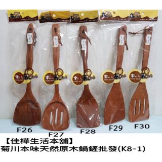 【佳樺生活本舖】菊川本味天然原木鍋鏟(K8-1)廚具餐具一體成型本色煎匙批發/木製不沾鍋環保木鏟/廚房炒菜木鏟子煎鏟