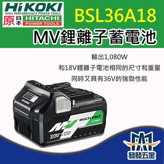 【發發五金】HIKOKI 日立 BSL36A18 鋰電池 18V5.0Ah 36V2.5Ah 原廠公司貨 含稅 保固兩年