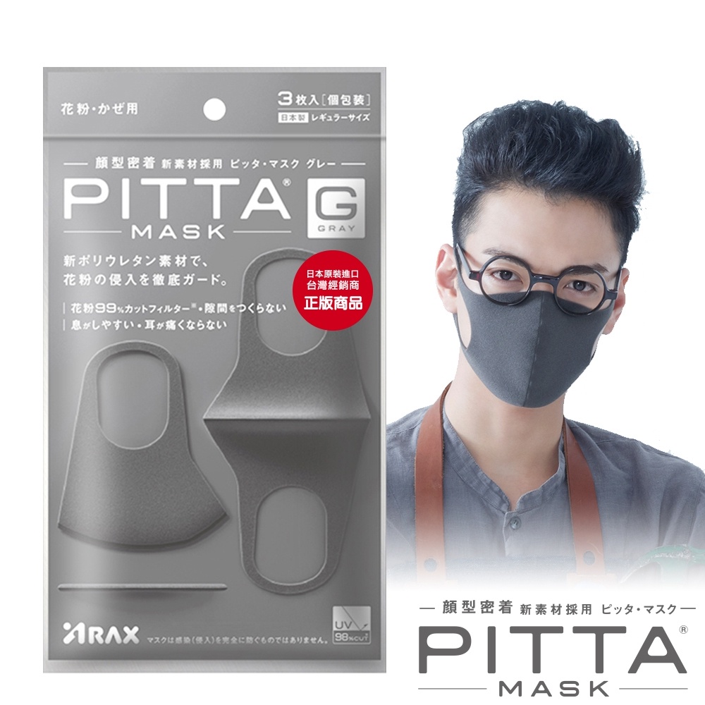 PITTA MASK 高密合可水洗口罩-灰黑(3片/包)【盒損/短效】