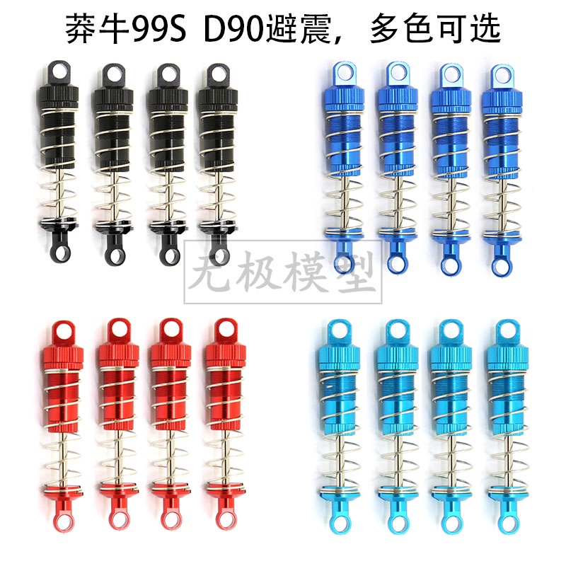 ★Caug.莽牛D90/D99S/頑皮龍 改裝OP全金屬油壓減震器 絞牙避震器