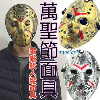 (台灣出貨)瘋狂萬聖節道具恐怖面具弗萊迪大戰傑森化裝舞會Jason面具恐怖傑森面具/鬼節鬼臉萬聖節面具