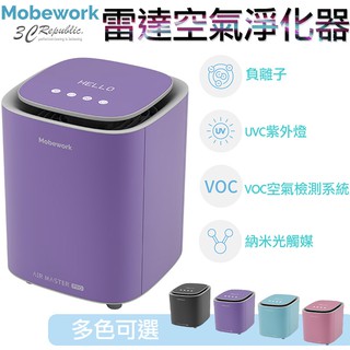 MobeWork 雷達 空氣 淨化器 車用 室內 抗菌 滅菌 殺菌 淨化 可遠端控制