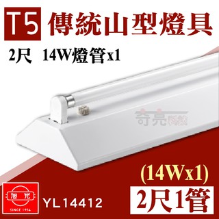 【奇亮科技】 旭光 T5 2尺單管 山型燈具 14W 白光 山型吸頂燈 山形燈具 T5燈管燈座 1管 台灣製造 含稅