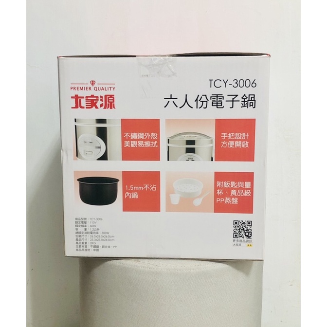 【大家源】六人份電子鍋(TCY-3006) (全新未使用）