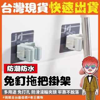 拖把掛架【24H出貨🔥臺灣現貨】拖把架 掃把架 拖把夾 吸盤架 浴室收納架 浴室架 防水掛架 免釘免打孔 掛架 掛勾