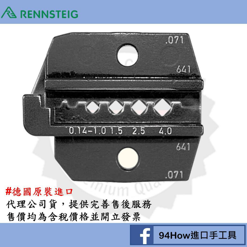 德國製 Rennsteig PEW12壓接鉗/壓著鉗模具(適用TE端子 175218)(料號:6247683012)