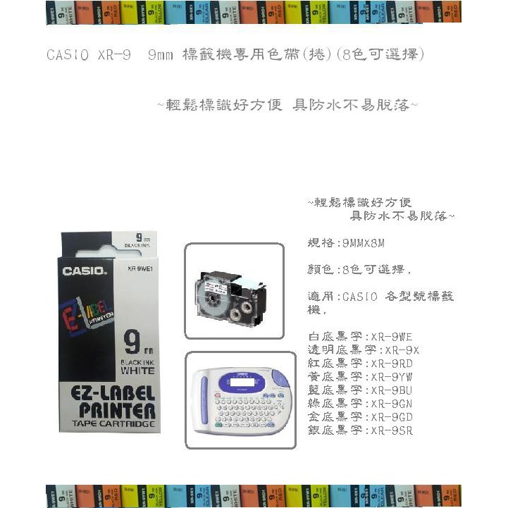CASIO XR-9 9mm 標籤機專用色帶(捲)(8色可選擇)~輕鬆標識好方便 具防水不易脫落~