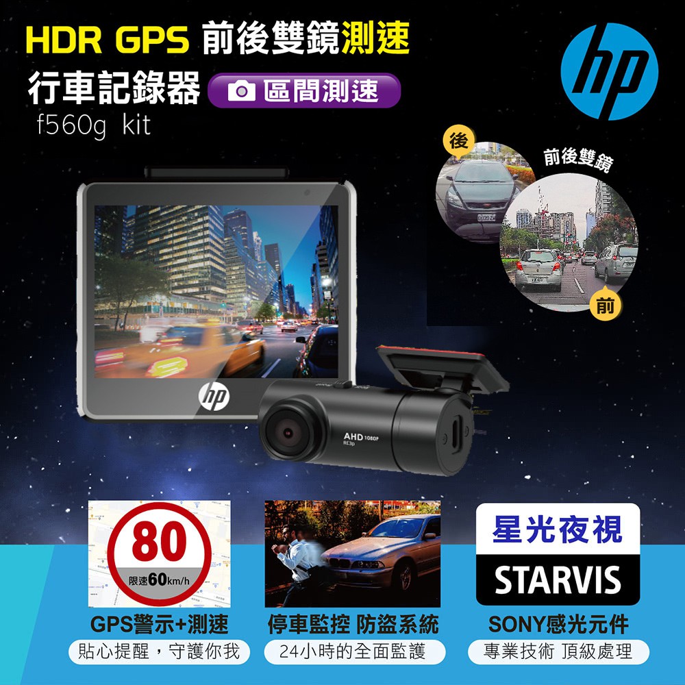 〈GO Life〉HP惠普 f560g kit 前後雙鏡GPS測速行車記錄器 HDR動態攝影 GPS測速 高畫質 行車記