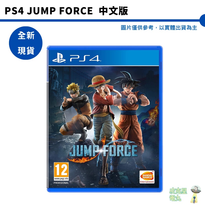 PS4 JUMP FORCE 中文版 週刊少年 明星大亂鬥【皮克星】全新現貨