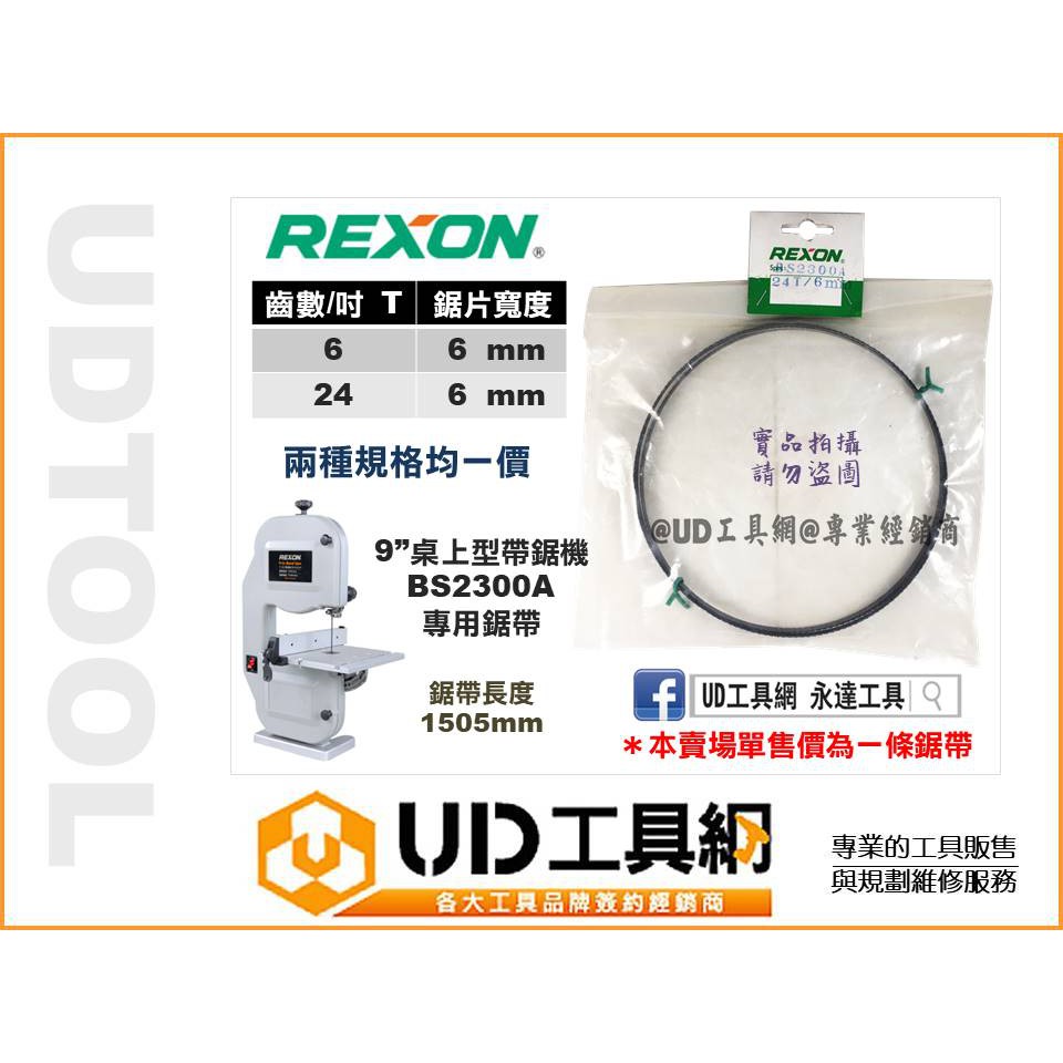 @UD工具網@ REXON 力山 BS2300A專用鋸帶 桌上型9吋 帶鋸機鋸帶 帶鋸條 6T / 24T 帶鋸機鋸條