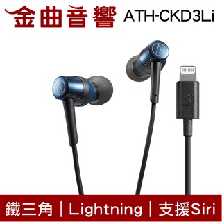 鐵三角 ATH-CKD3Li 藍 Lightning 支援Siri 線控 耳塞式 耳機 | 金曲音響