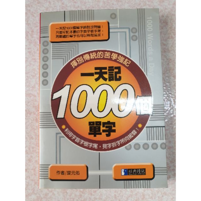 二手書：一天記1000個單字$95「面交板橋亞東醫院站」