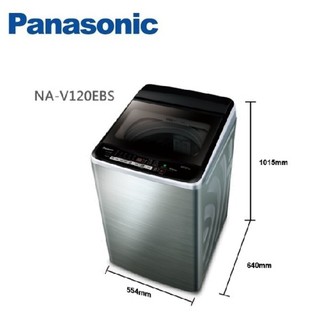 ~分期0利率~*新家電館*【Panasonic 國際牌 12公斤直立變頻洗衣機 NA-V120EBS-S】實體店面