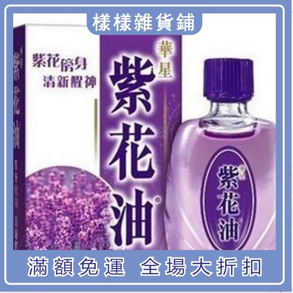 台灣熱銷香港華星紫花油26ml 蝦皮購物