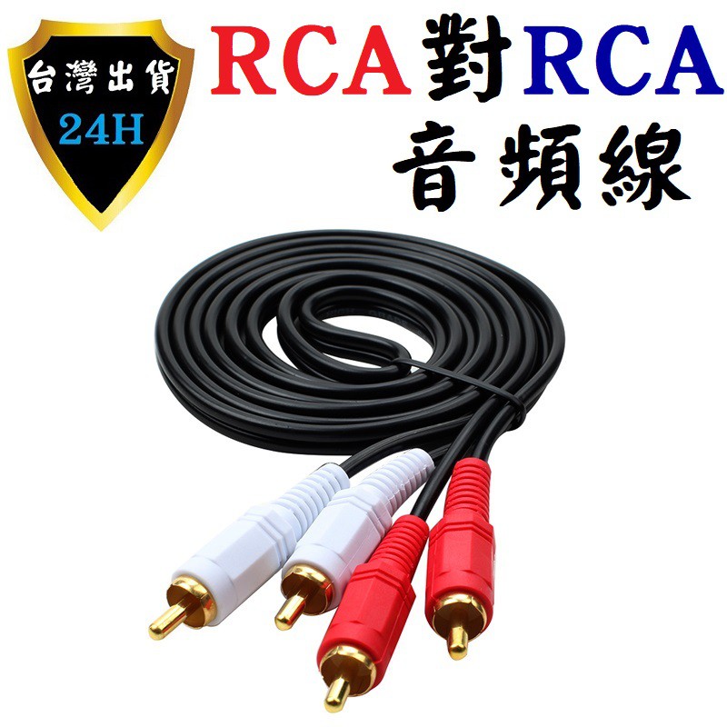 RCA連接線 音頻線 音源線 轉接線 轉換線 紅白 音頻 音源音樂 轉換 轉接 線 蓮花線