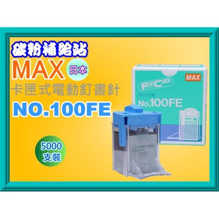 碳粉補給站【附發票/日本】 MAX NO.100FE 電動釘書機專用釘書針/ 5000支 (MAX EH-100F專用)