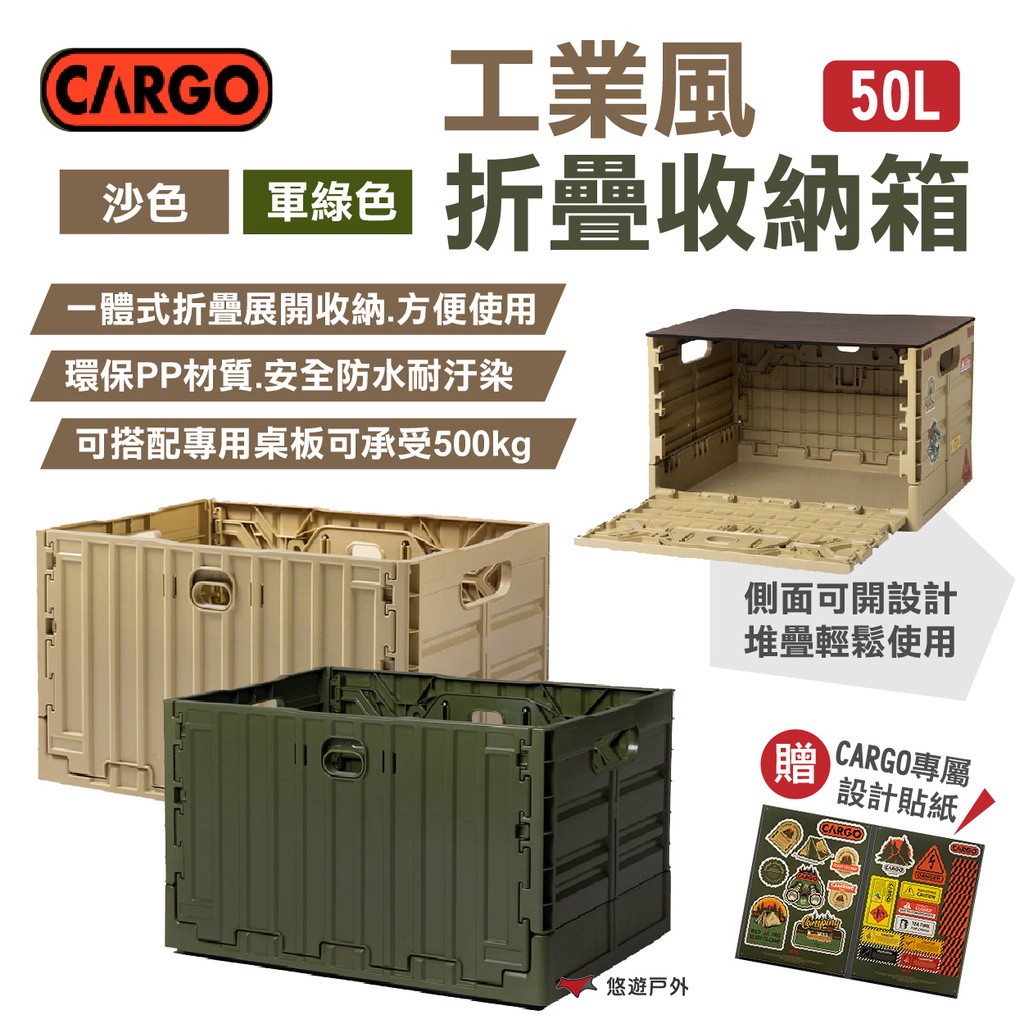 【CARGO】工業風折疊收納箱 50L 沙色/軍綠 一體折疊 PP材質 可購桌板 承重500kg露營 悠遊戶外