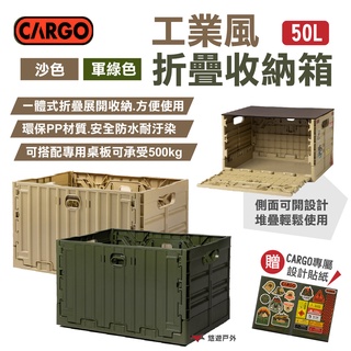 【CARGO】工業風折疊收納箱 50L 沙色/軍綠 一體折疊 PP材質 可購桌板 承重500kg露營 悠遊戶外