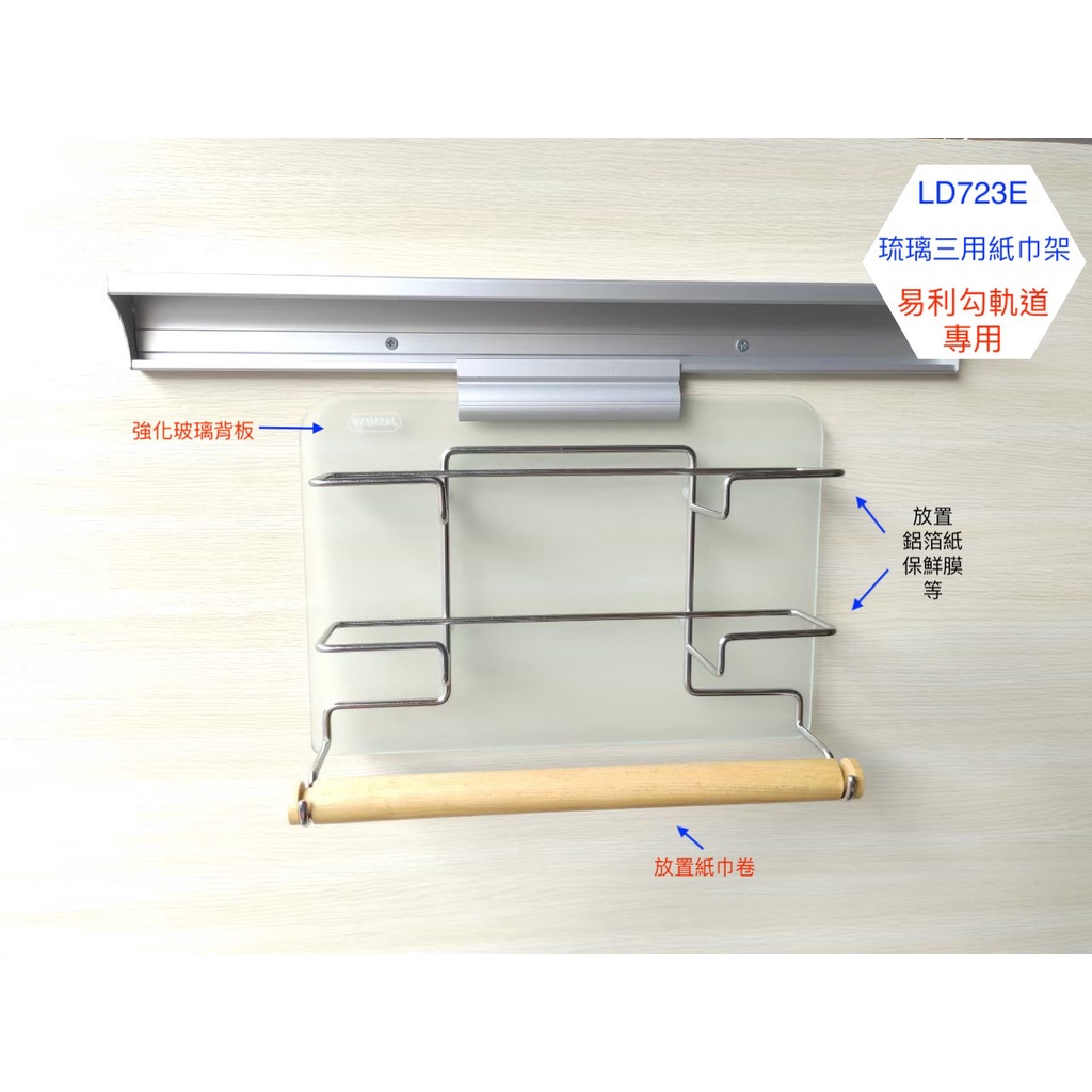 『永同五金』含稅 琉璃三用紙巾架 需配合賣場EZ勾軌道 EZ勾 EZ鉤 易利勾 易利鉤 廚房 廚具 掛鉤 LD723E