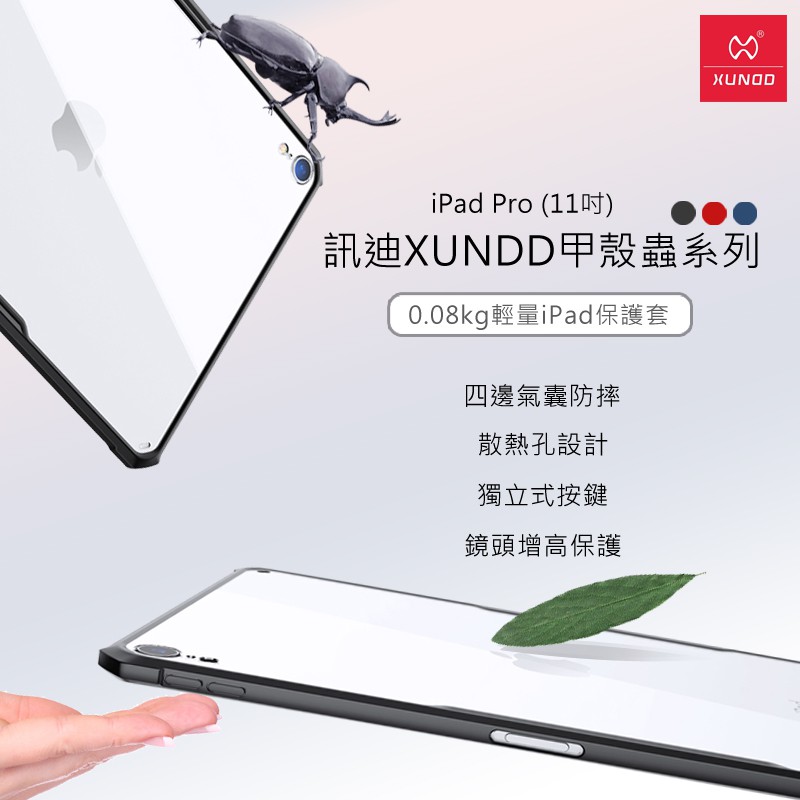XUNDD 訊迪 甲殼蟲背蓋iPad Pro(11吋)1入  現貨 蝦皮直送