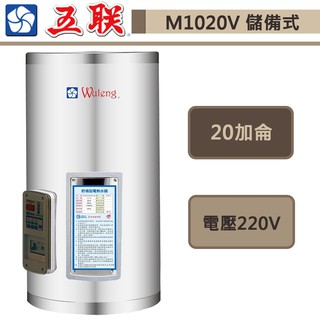 五聯牌-M-1020V-儲備式電熱水器-直掛式-20加侖-部分地區含基本安裝