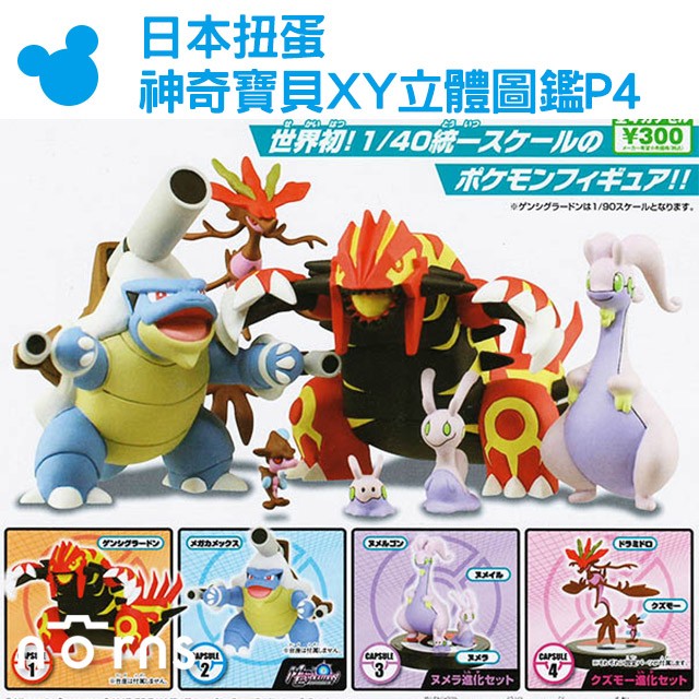 日本扭蛋神奇寶貝xy立體圖鑑p4 Norns 轉蛋立體公仔玩具pokemon水箭龜takara Tomy寶可夢 蝦皮購物