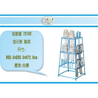 (即急集)999免運 不含偏遠 佳斯捷 72102 金元素 鞋架 /抽屜整理箱/收納箱/塑膠盒/文具盒/臺灣製