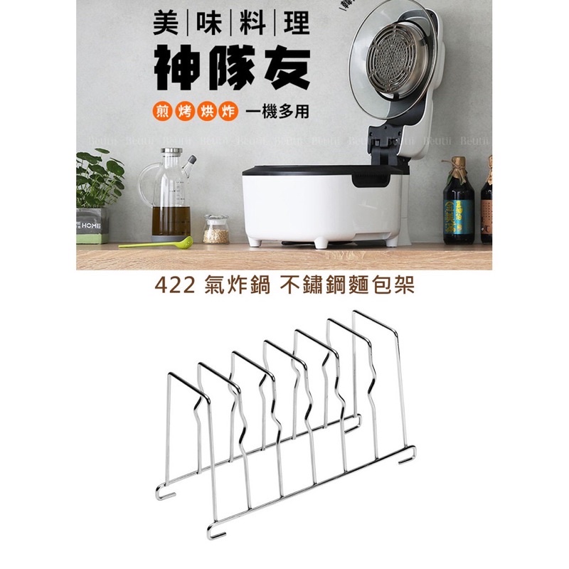 ｛現貨全新｝韓國 422 - AIR FRYER 氣炸鍋/氣炸烤箱配件 - 不銹鋼麵包架/吐司架