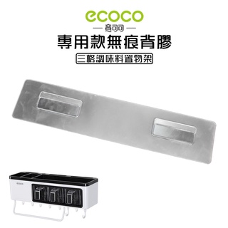 附發票 ECOCO | 專用款背膠 三格調味料 調味料置物架 無痕 壁掛 黏膠 牆面貼 壁掛背膠 無痕背膠