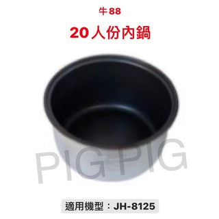 📣 JINN HSIN 牛88 20 / 30 / 40 人份電子保溫炊飯鍋內鍋