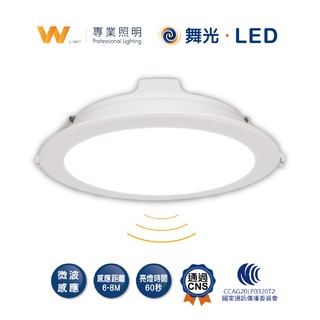 DanceLight 舞光 LED 16W微波感應崁燈 崁入孔15cm 嵌燈 停車場 車庫燈 玄關 陽臺燈 兩年保固
