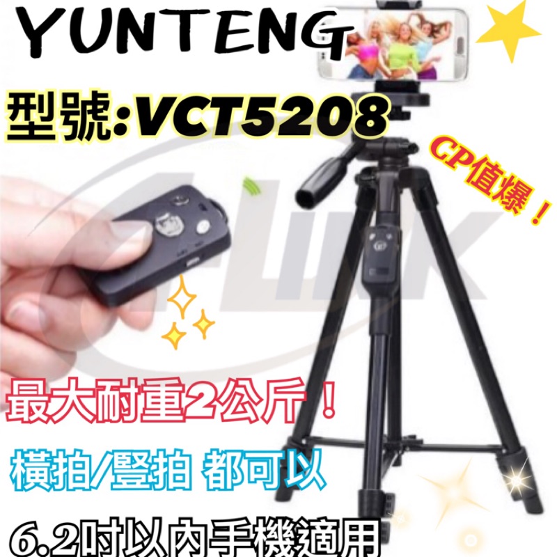 【Yunteng5208】雲騰 VCT5208 戶外腳架自拍桿 三腳架自拍 穩固附夾頭 贈藍芽遙控器 可橫拍豎拍 高品質